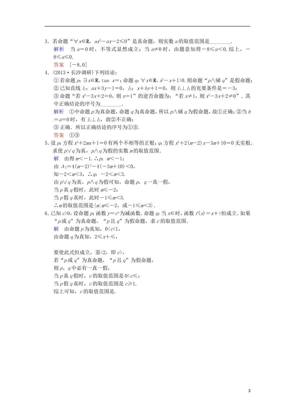 【创新设计】（浙江专用）2014届高考数学总复习 第1篇 第3讲 简单的逻辑联结词限时训练 理_第3页