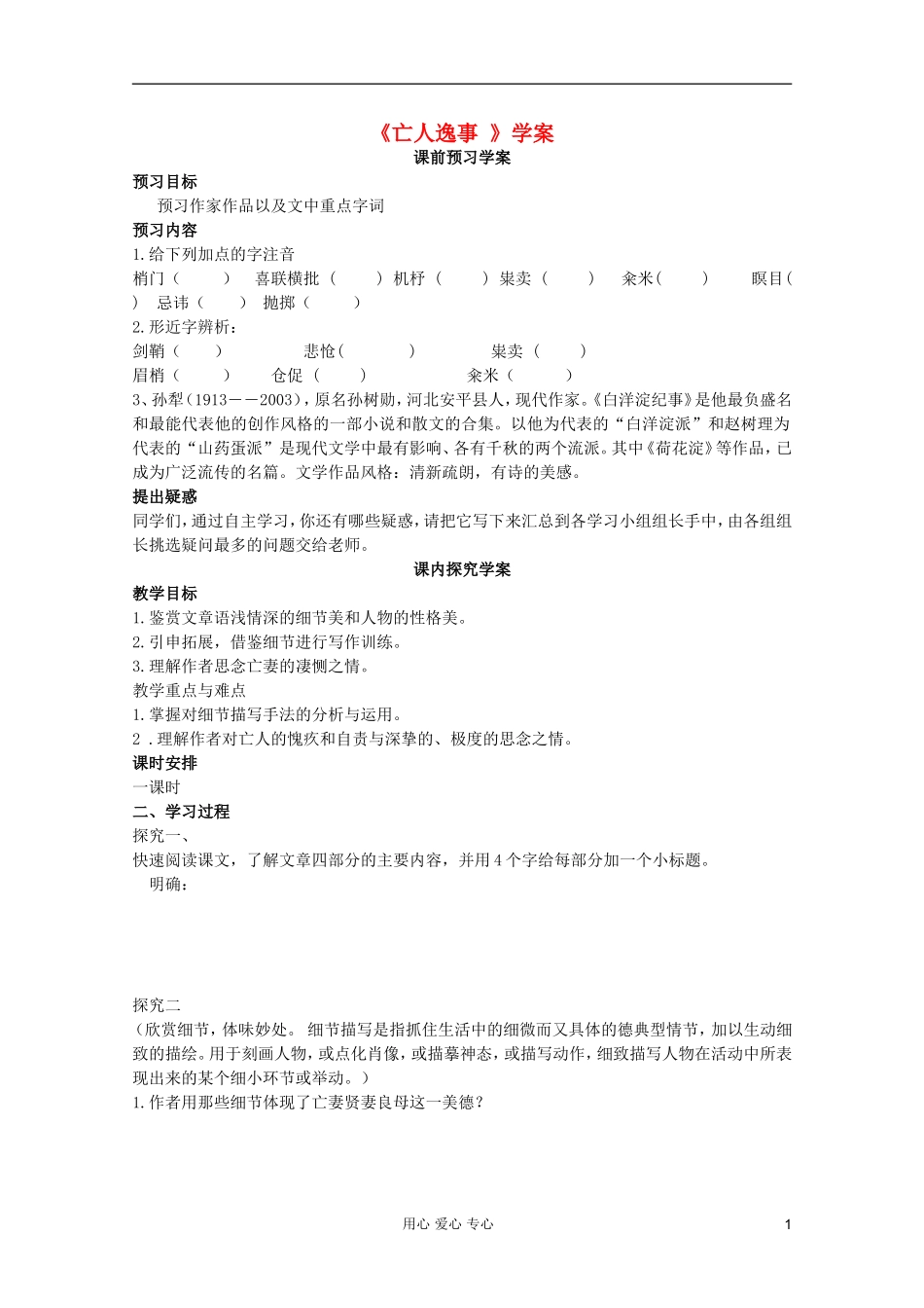 【名师导航】山东省高中语文4.1.4《亡人逸事》2导学案 苏教版必修2_第1页