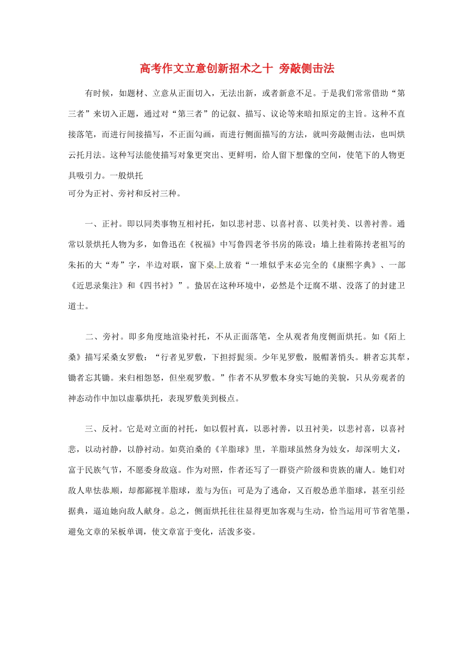 【备战2013】高考语文 作文立意创新招术 10旁敲侧击法_第1页