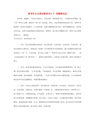 【备战2013】高考语文 作文立意创新招术 10旁敲侧击法