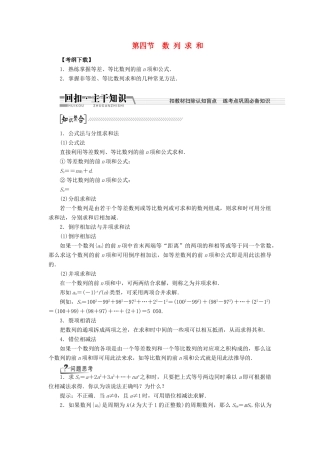 【创新方案】2015高考数学一轮复习 第5章 第4节 数列求和学案 文