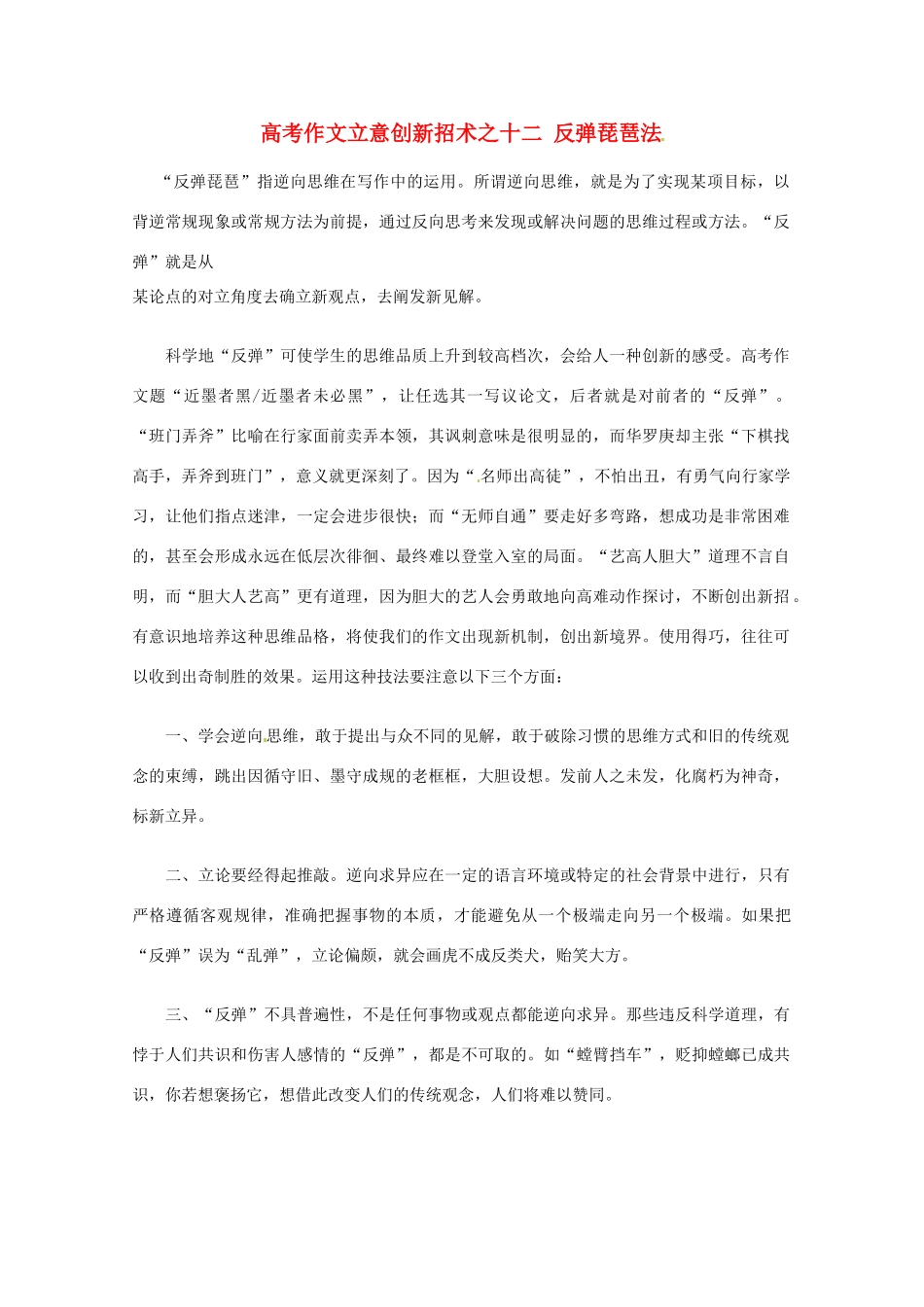 【备战2013】高考语文 作文立意创新招术 12反弹琵琶法_第1页