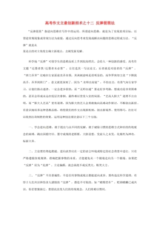 【备战2013】高考语文 作文立意创新招术 12反弹琵琶法