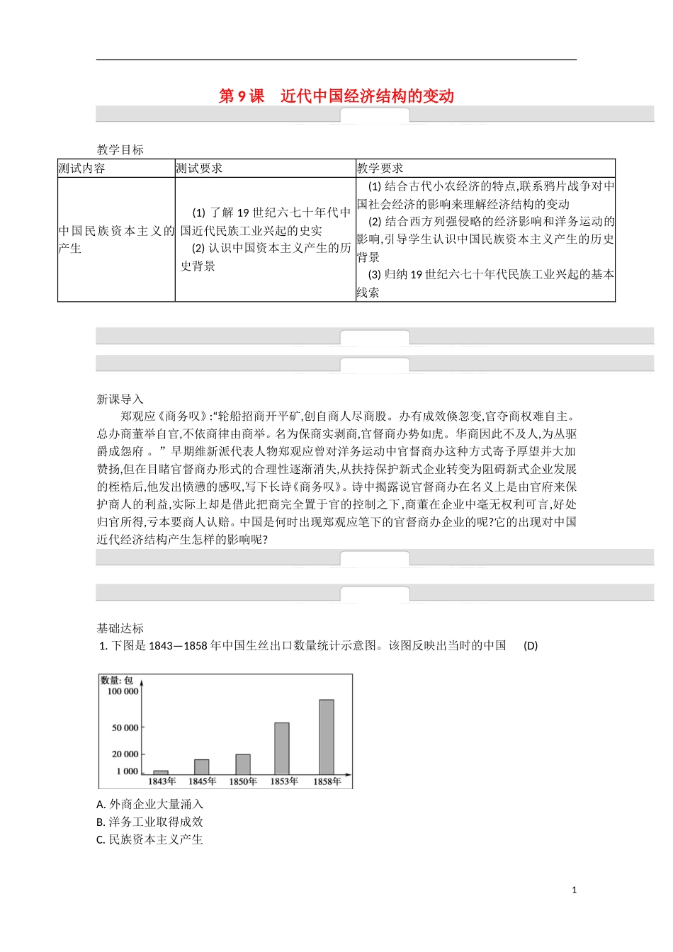【名师导学】2015年春高中历史 第三单元 近代中国经济结构的变动与资本主义的曲折发展（含解析）人教版必修2_第1页