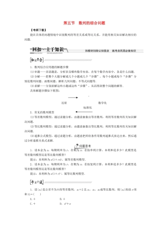 【创新方案】2015高考数学一轮复习 第5章 第5节 数列的综合问题学案 文