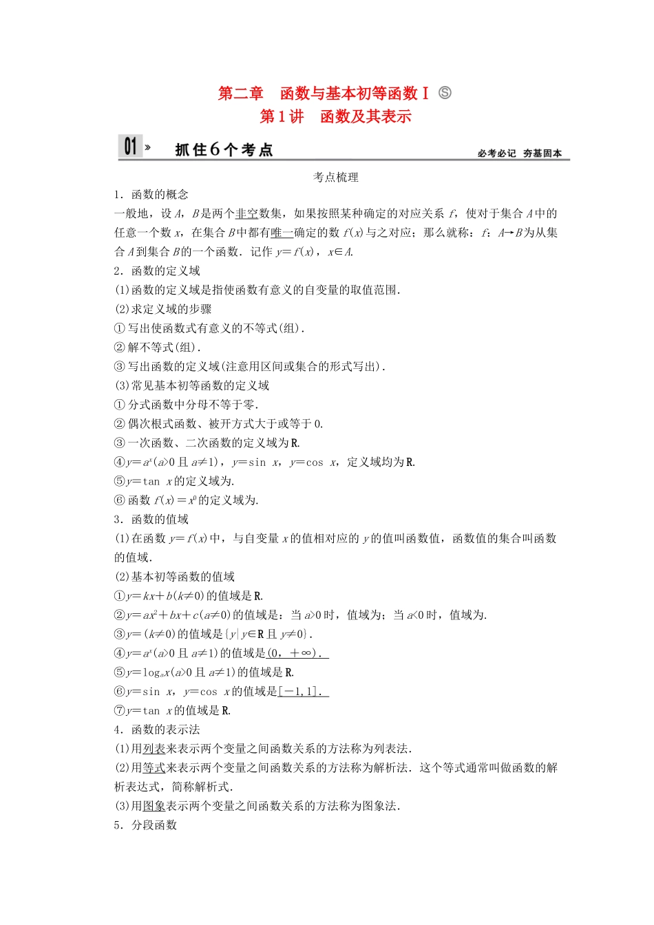 【创新设计】2014版高考数学一轮复习 第2章 函数及其表示配套文档 理 苏教版_第1页