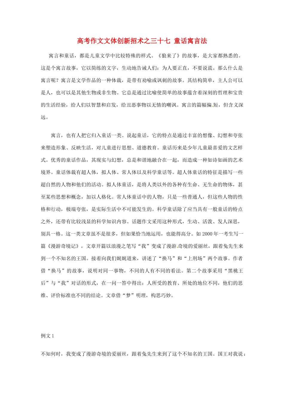 【备战2013】高考语文 作文文体创新招术 37童话寓言法_第1页