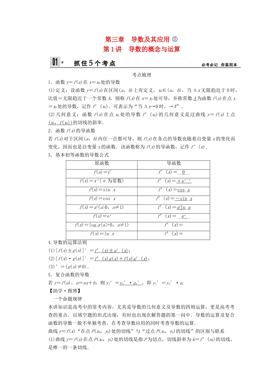 【创新设计】2014版高考数学一轮复习 第3章 导数的概念与运算配套文档 理 苏教版_第1页