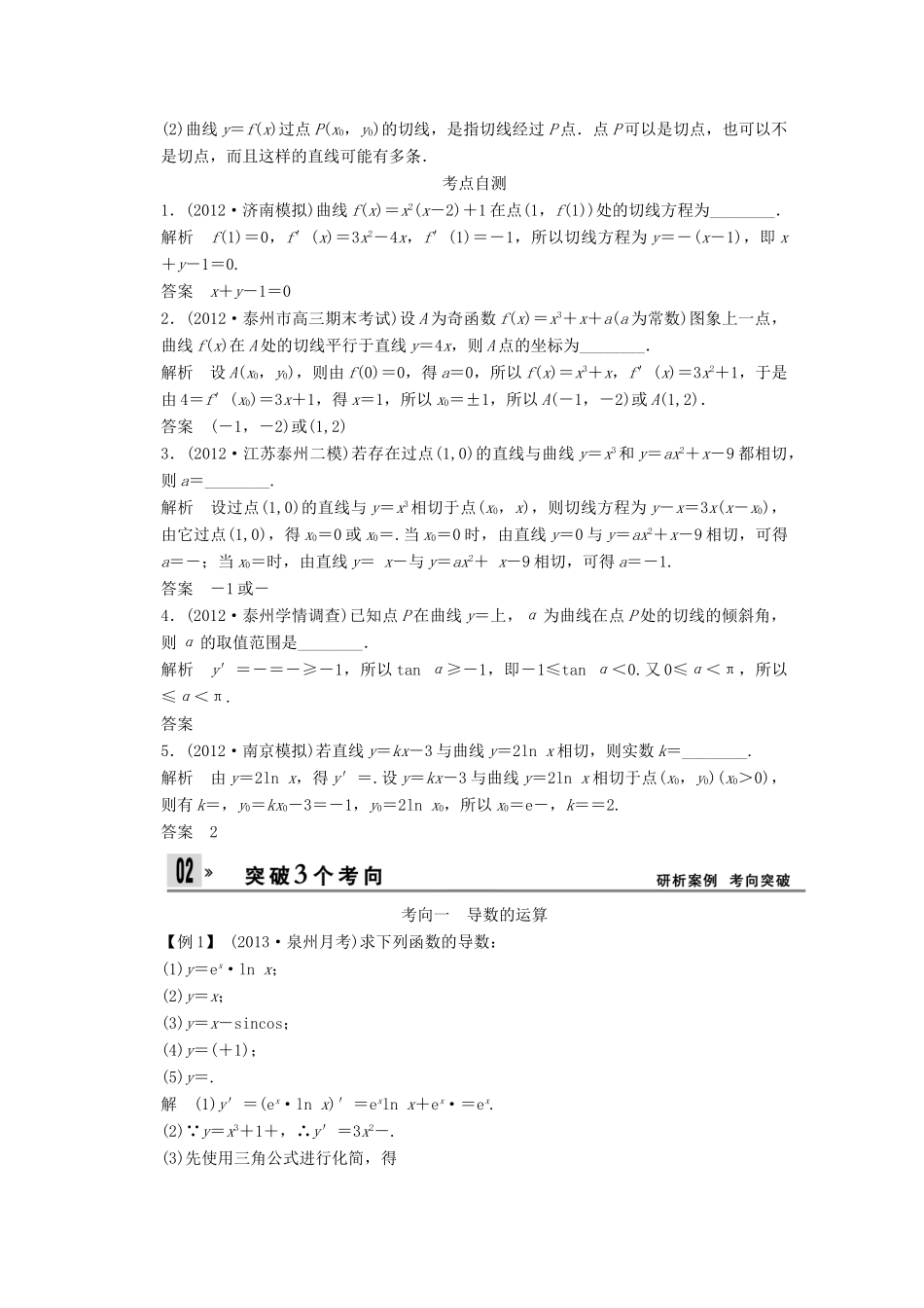 【创新设计】2014版高考数学一轮复习 第3章 导数的概念与运算配套文档 理 苏教版_第2页