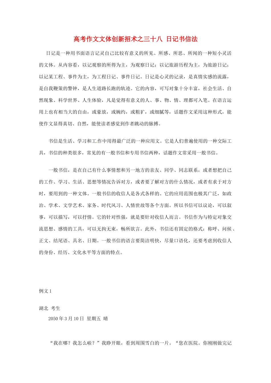 【备战2013】高考语文 作文文体创新招术 38日记书信法_第1页