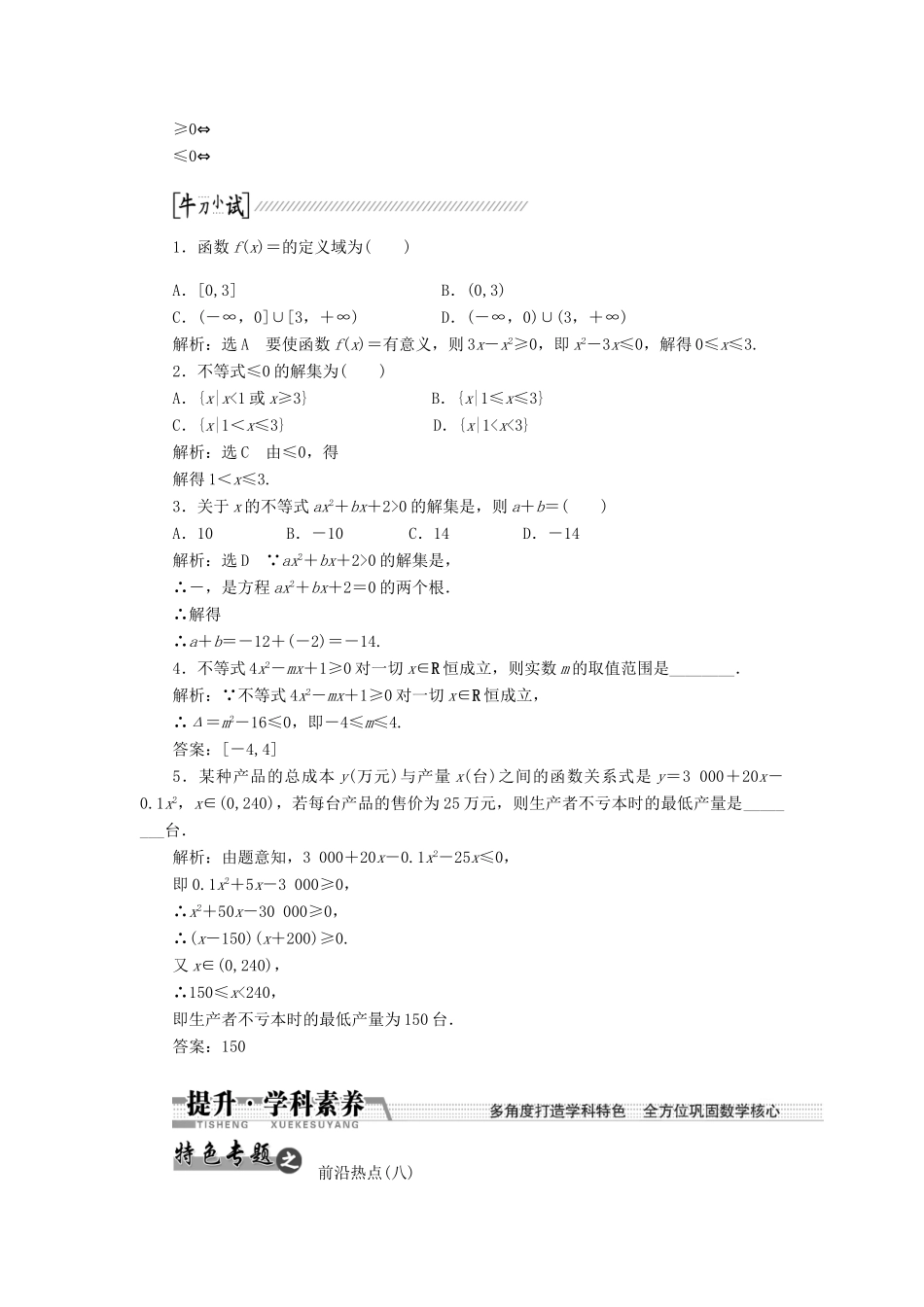 【创新方案】2015高考数学一轮复习 第6章 第2节 一元二次不等式及其解法学案 文_第2页