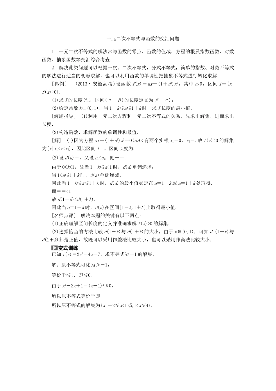 【创新方案】2015高考数学一轮复习 第6章 第2节 一元二次不等式及其解法学案 文_第3页