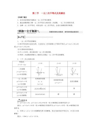 【创新方案】2015高考数学一轮复习 第6章 第2节 一元二次不等式及其解法学案 文