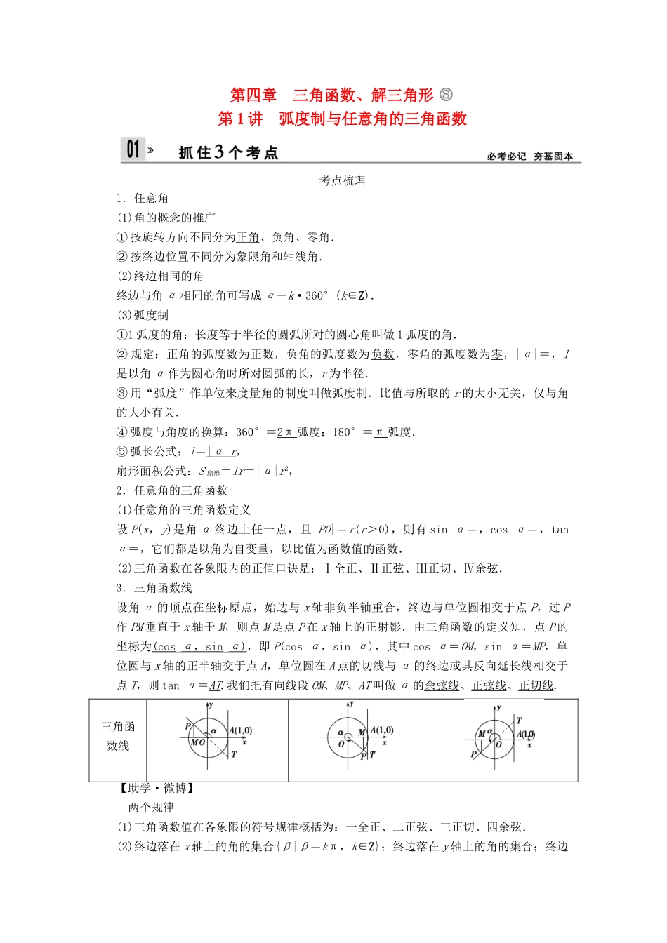 【创新设计】2014版高考数学一轮复习 第4章 弧度制与任意角的三角函数配套文档 理 苏教版_第1页
