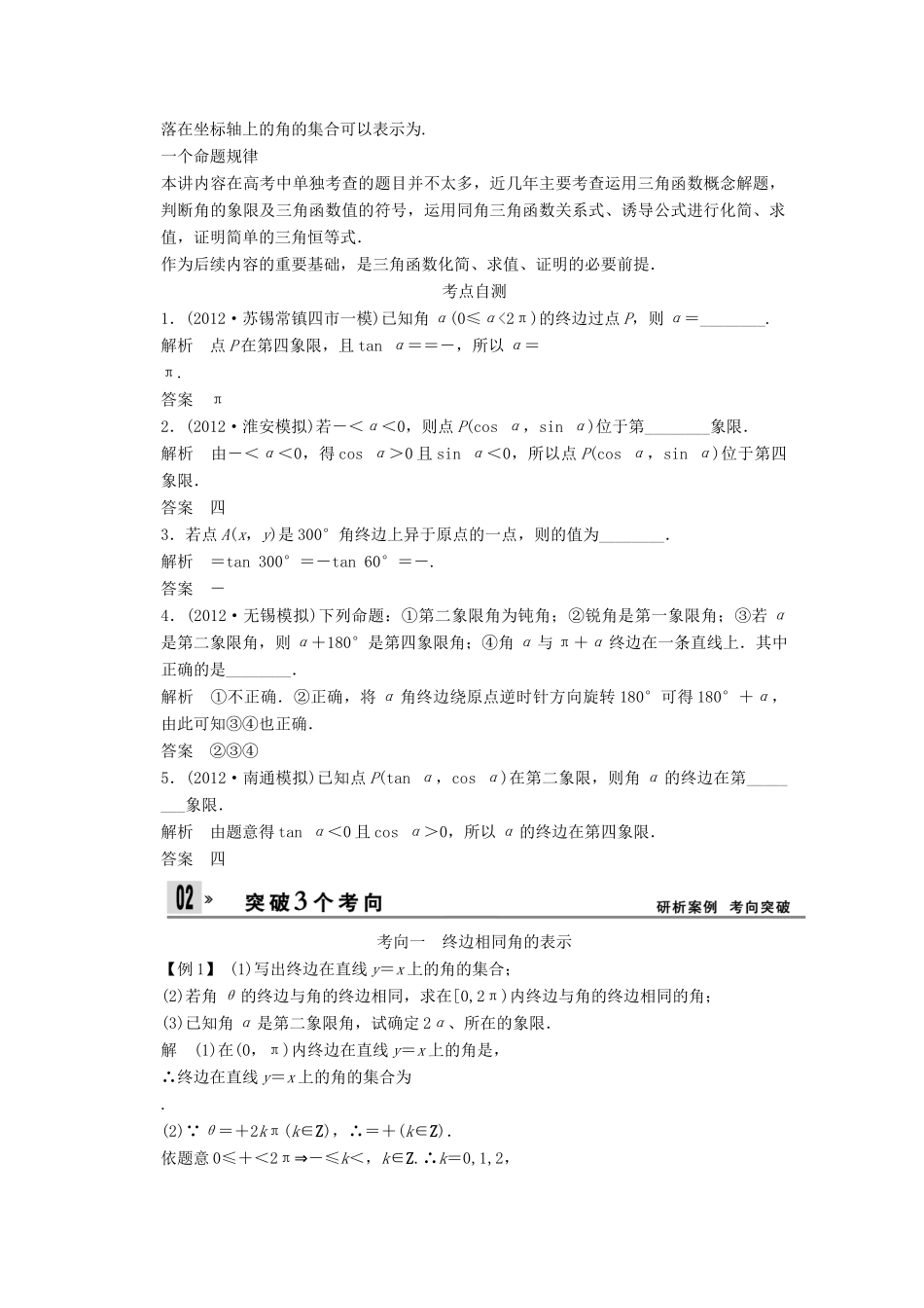 【创新设计】2014版高考数学一轮复习 第4章 弧度制与任意角的三角函数配套文档 理 苏教版_第2页