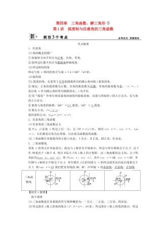 【创新设计】2014版高考数学一轮复习 第4章 弧度制与任意角的三角函数配套文档 理 苏教版