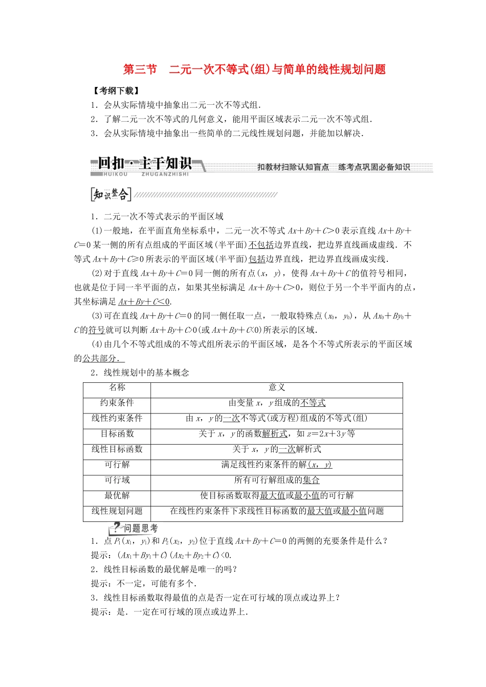 【创新方案】2015高考数学一轮复习 第6章 第3节 二元一次不等式（组）与简单的线性规划问题学案 文_第1页