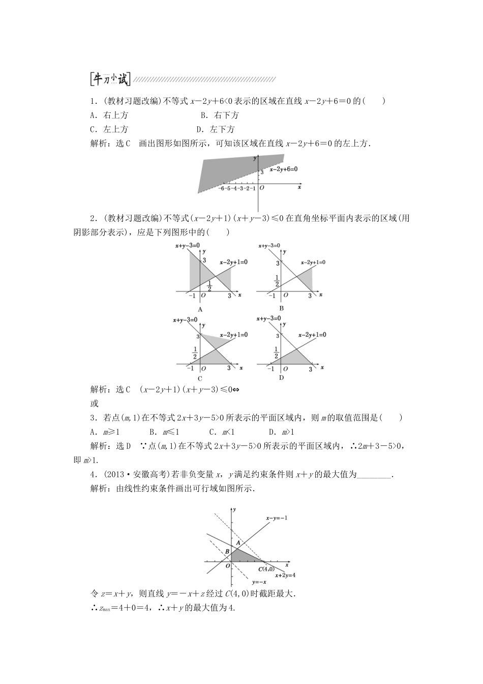 【创新方案】2015高考数学一轮复习 第6章 第3节 二元一次不等式（组）与简单的线性规划问题学案 文_第2页