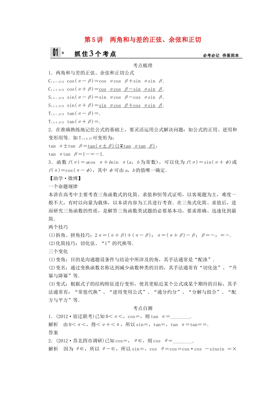 【创新设计】2014版高考数学一轮复习 第4章 两角和与差的正弦、余弦和正切配套文档 理 苏教版_第1页