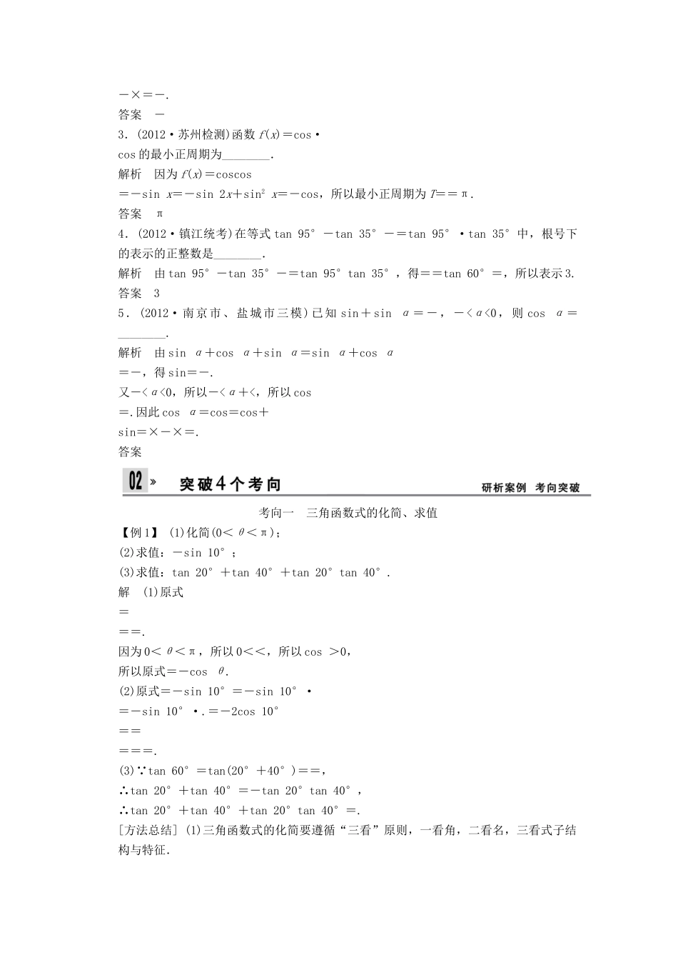【创新设计】2014版高考数学一轮复习 第4章 两角和与差的正弦、余弦和正切配套文档 理 苏教版_第2页