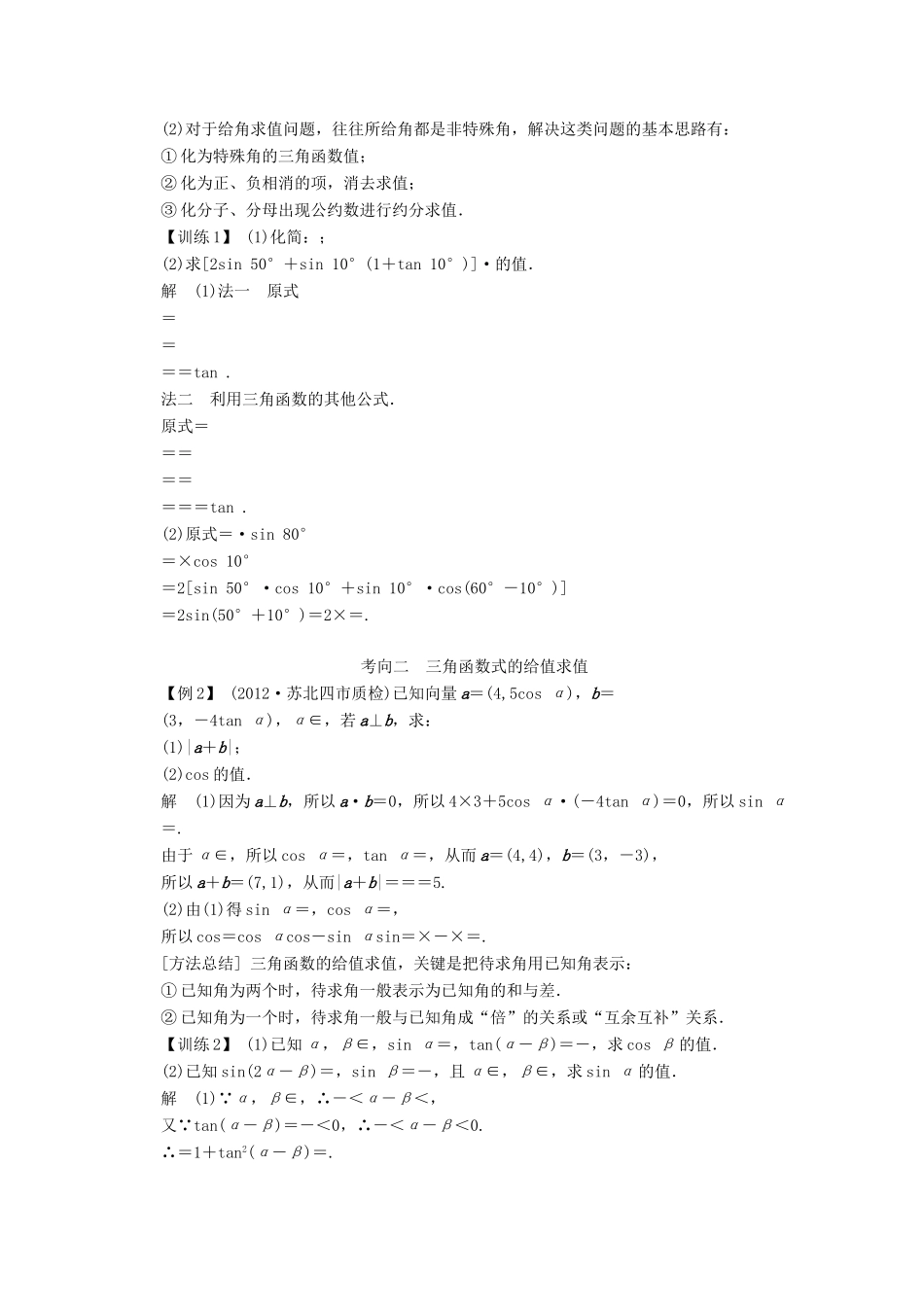 【创新设计】2014版高考数学一轮复习 第4章 两角和与差的正弦、余弦和正切配套文档 理 苏教版_第3页