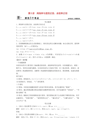 【创新设计】2014版高考数学一轮复习 第4章 两角和与差的正弦、余弦和正切配套文档 理 苏教版