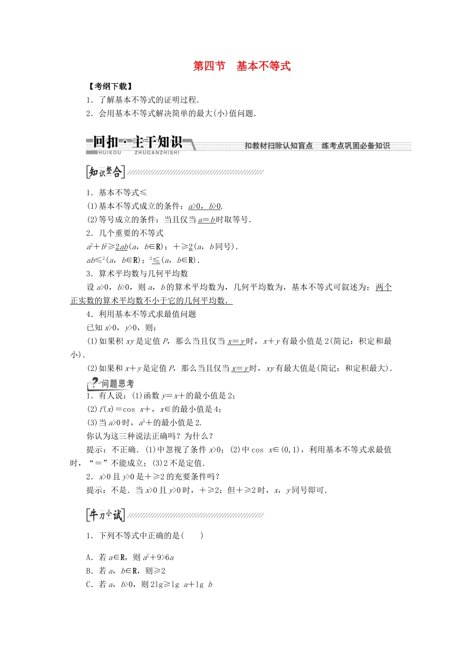 【创新方案】2015高考数学一轮复习 第6章 第4节 基本不等式学案 文_第1页