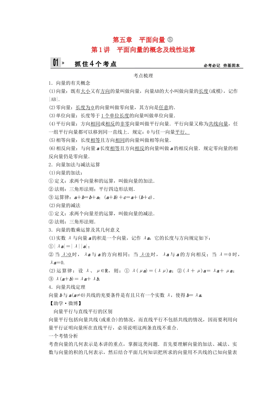 【创新设计】2014版高考数学一轮复习 第5章 平面向量的概念及线性运算配套文档 理 苏教版_第1页