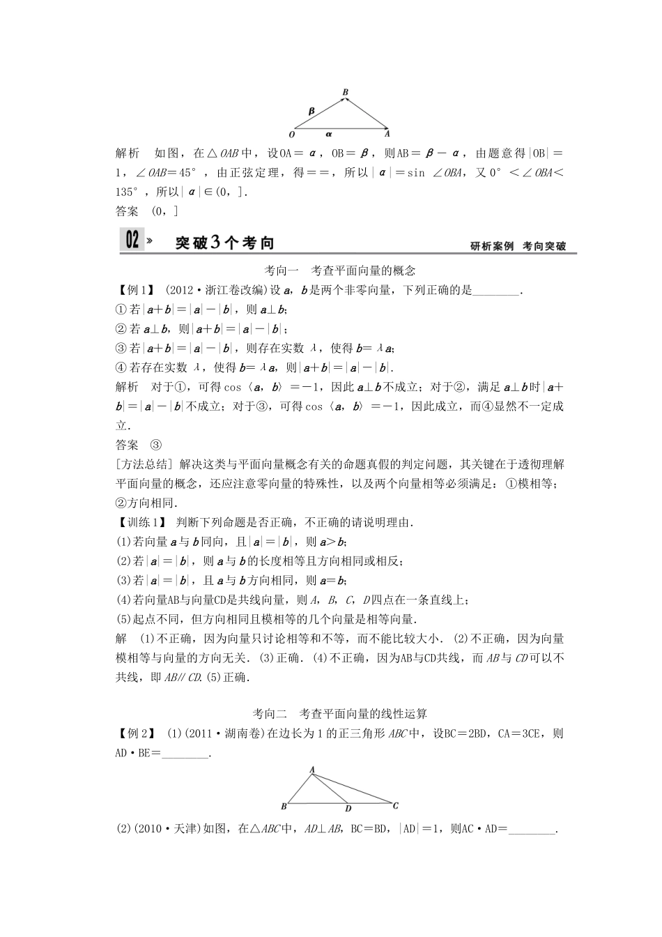 【创新设计】2014版高考数学一轮复习 第5章 平面向量的概念及线性运算配套文档 理 苏教版_第3页