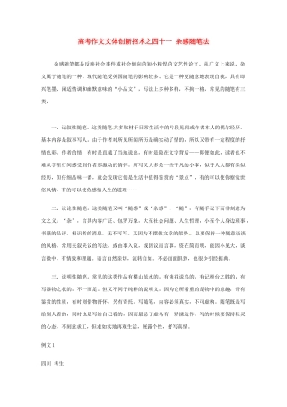 【备战2013】高考语文 作文文体创新招术 40一杂感随笔法