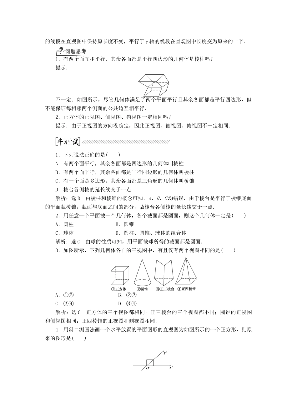 【创新方案】2015高考数学一轮复习 第7章 第1节 空间几何体的结构特征及其3视图和直观图学案 文_第2页