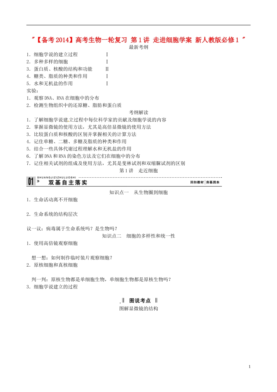 【备考2014】高考生物一轮复习 第1讲 走进细胞学案 新人教版必修1 _第1页