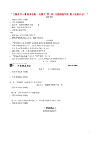 【备考2014】高考生物一轮复习 第1讲 走进细胞学案 新人教版必修1 