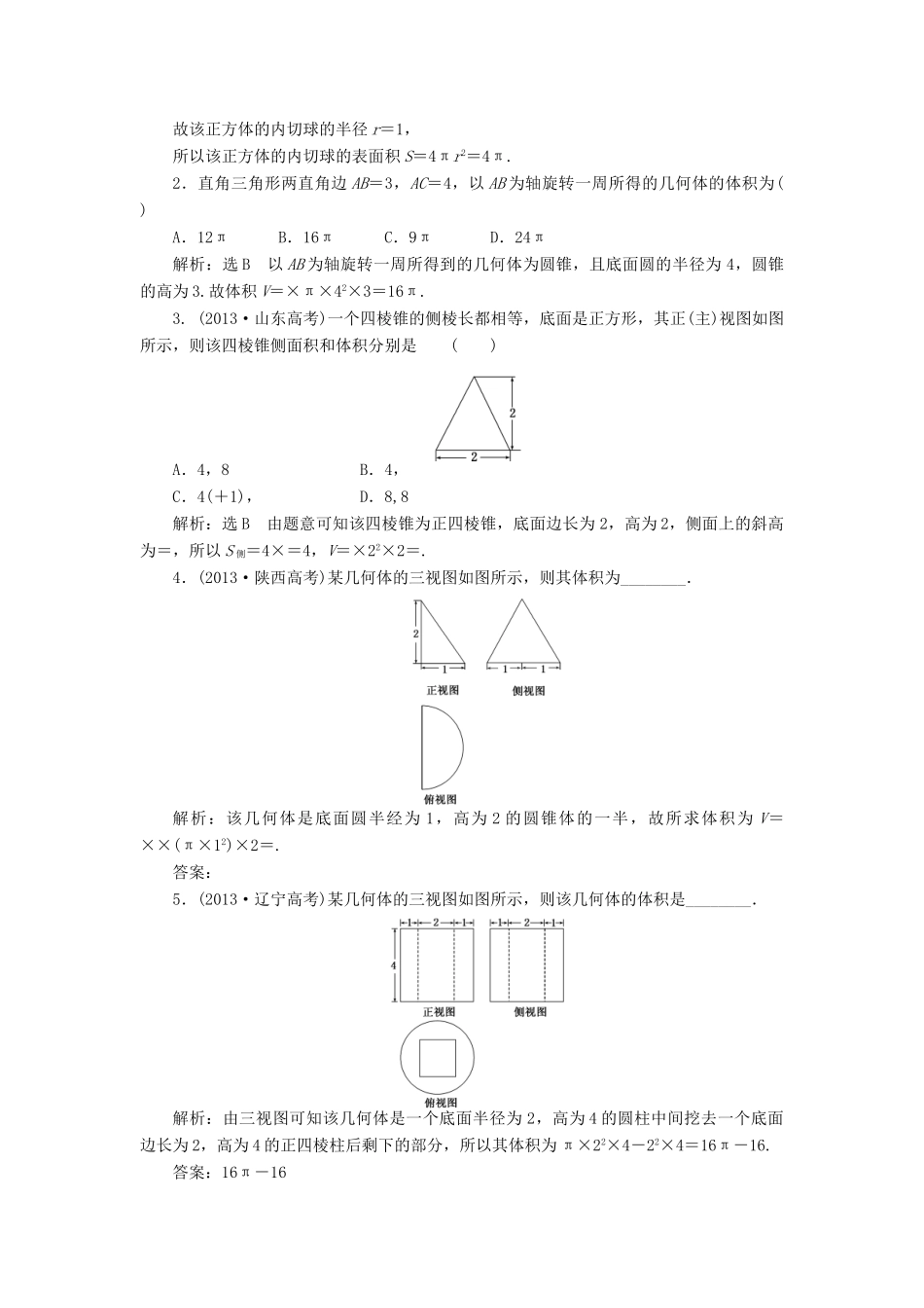 【创新方案】2015高考数学一轮复习 第7章 第2节 空间几何体的表面积和体积学案 文_第2页