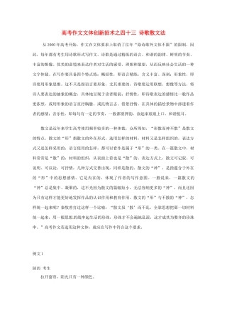 【备战2013】高考语文 作文文体创新招术 43诗歌散文法