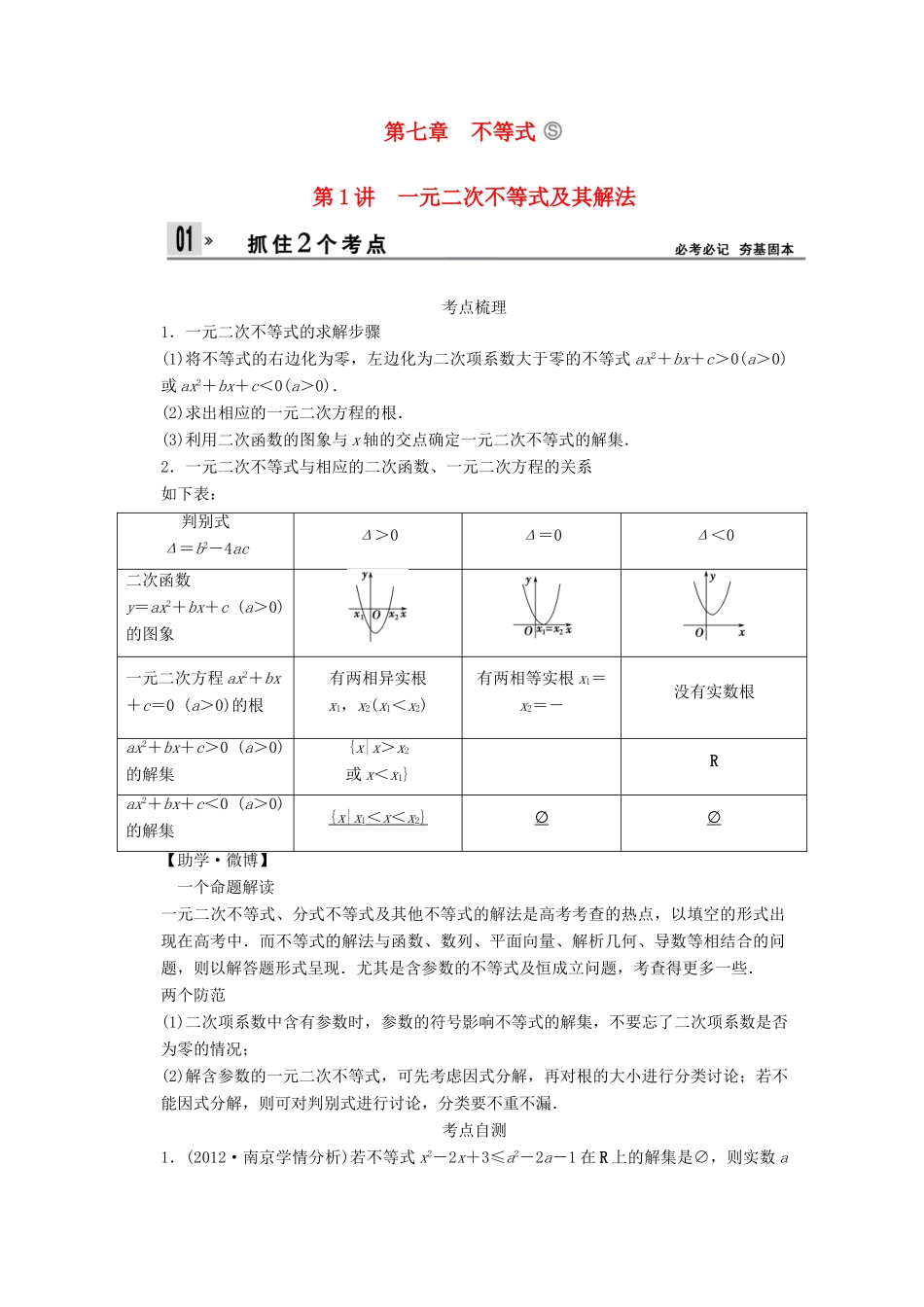 【创新设计】2014版高考数学一轮复习 第7章 一元二次不等式及其解法配套文档 理 苏教版_第1页