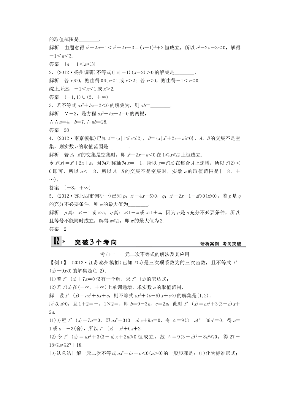 【创新设计】2014版高考数学一轮复习 第7章 一元二次不等式及其解法配套文档 理 苏教版_第2页