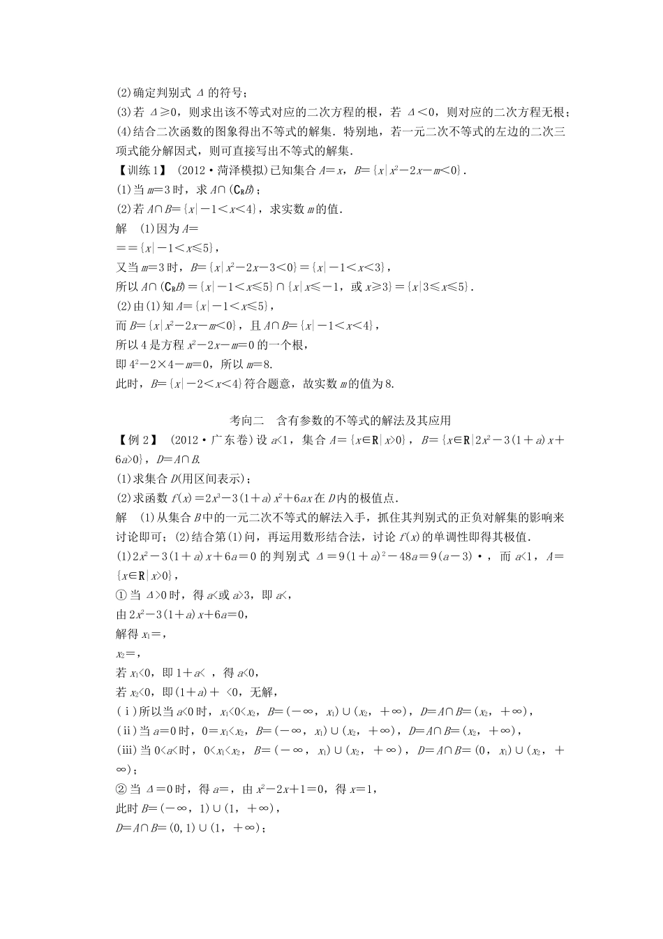 【创新设计】2014版高考数学一轮复习 第7章 一元二次不等式及其解法配套文档 理 苏教版_第3页