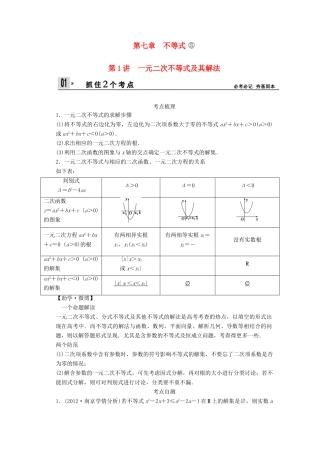 【创新设计】2014版高考数学一轮复习 第7章 一元二次不等式及其解法配套文档 理 苏教版