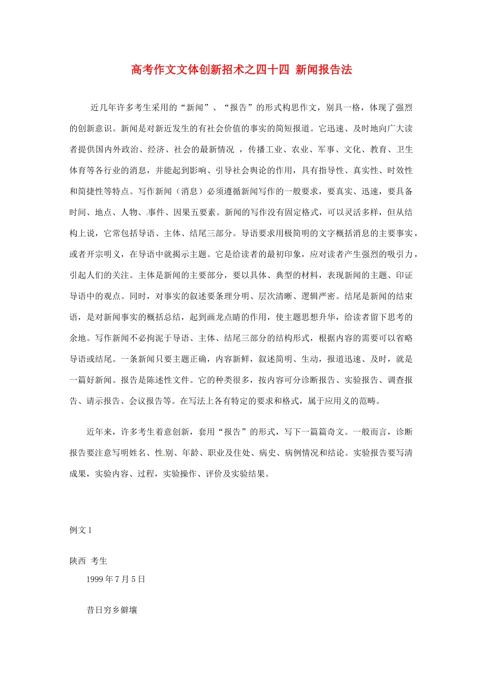 【备战2013】高考语文 作文文体创新招术 44新闻报告法_第1页
