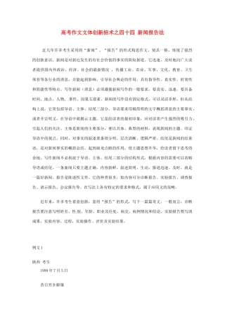 【备战2013】高考语文 作文文体创新招术 44新闻报告法