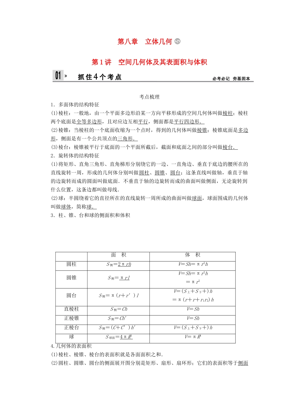 【创新设计】2014版高考数学一轮复习 第8章 空间几何体及其表面积与体积配套文档 理 苏教版_第1页