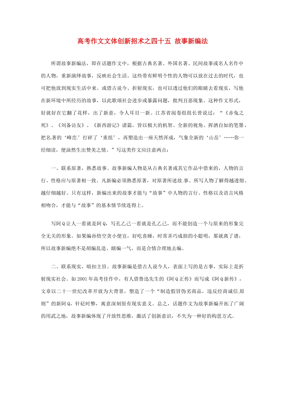 【备战2013】高考语文 作文文体创新招术 45故事新编法_第1页