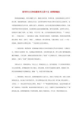 【备战2013】高考语文 作文文体创新招术 45故事新编法