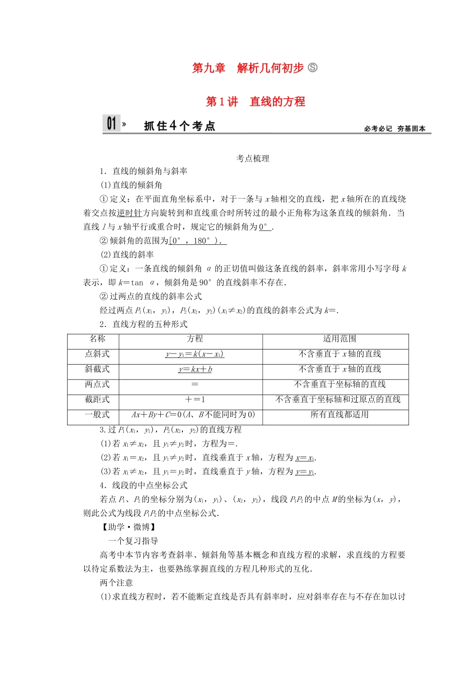 【创新设计】2014版高考数学一轮复习 第9章 直线的方程配套文档 理 苏教版_第1页