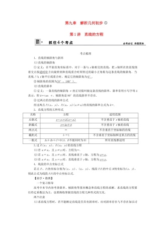 【创新设计】2014版高考数学一轮复习 第9章 直线的方程配套文档 理 苏教版