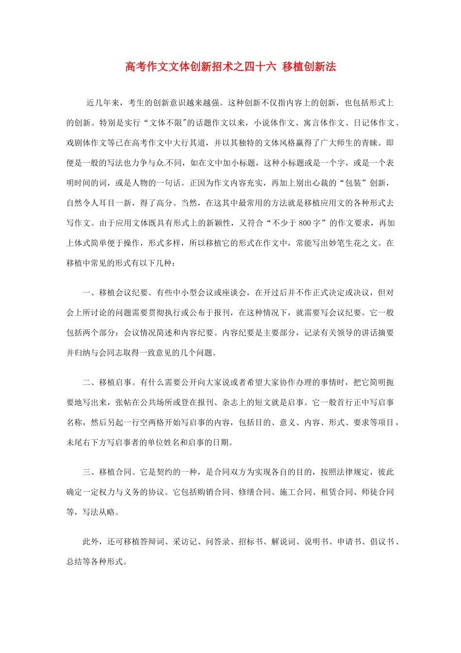 【备战2013】高考语文 作文文体创新招术 46移植创新法_第1页