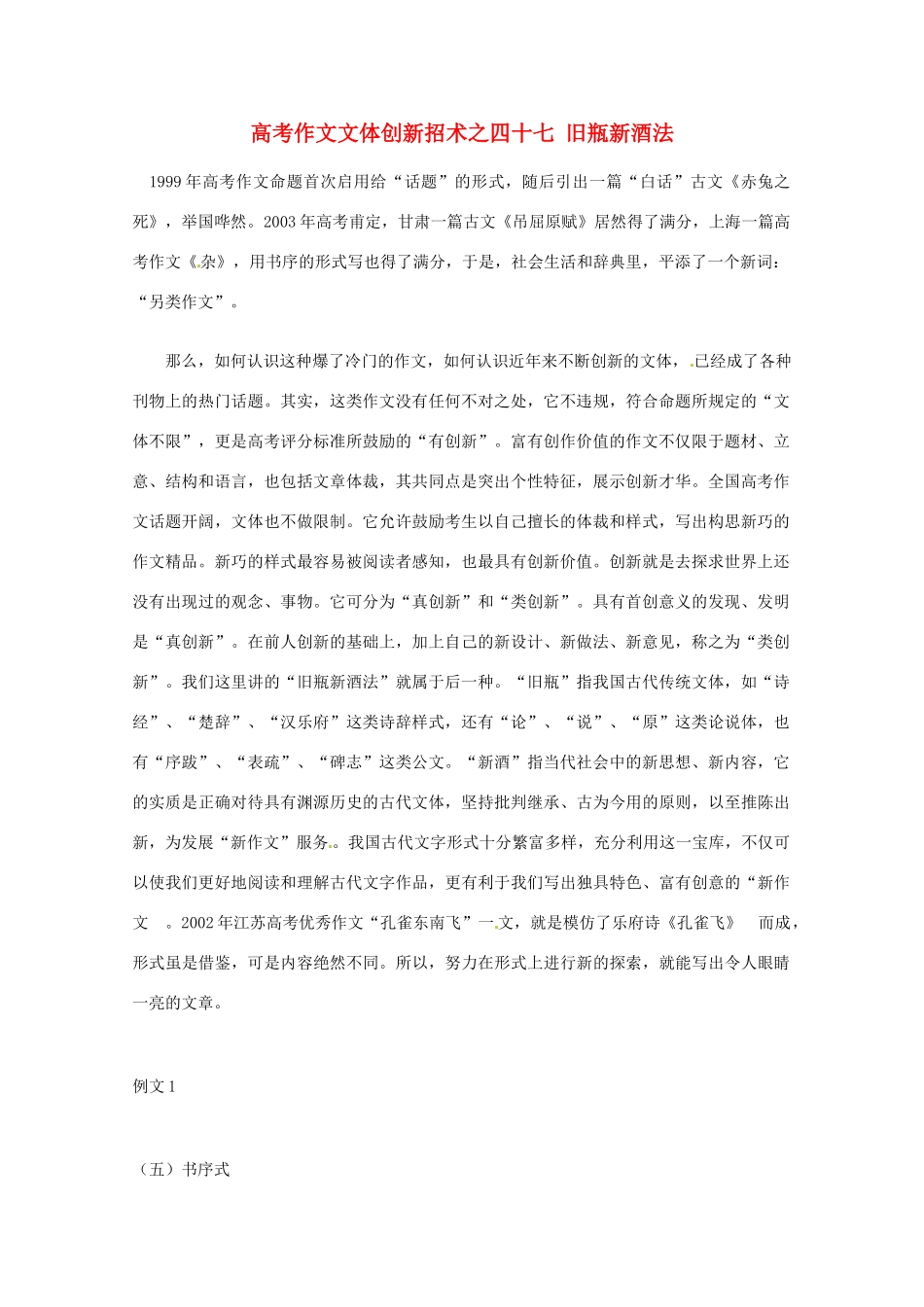 【备战2013】高考语文 作文文体创新招术 47旧瓶新酒法_第1页