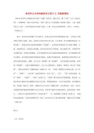 【备战2013】高考语文 作文文体创新招术 47旧瓶新酒法