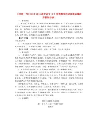 【名师一号】2014-2015高中语文 2-3 获得教养的途径课后撷珍 苏教版必修1